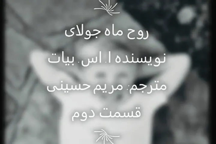 داستان کوتاه: روح ماه جولای (۲)